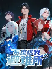 十二个陌生人的旅行 国产综艺封面